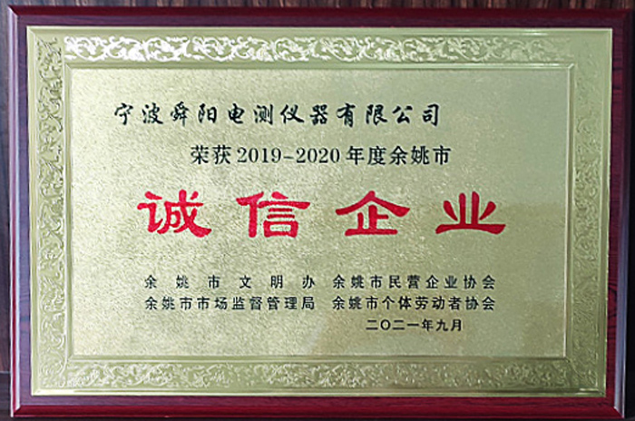 2021年9月，被余姚市文明辦、余姚市市場監督管理局、余姚市民營企業協會聯合評定為2019-2020年度余姚市“誠信企業”